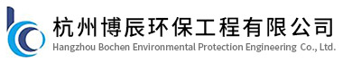 杭州博辰环保工程有限公司